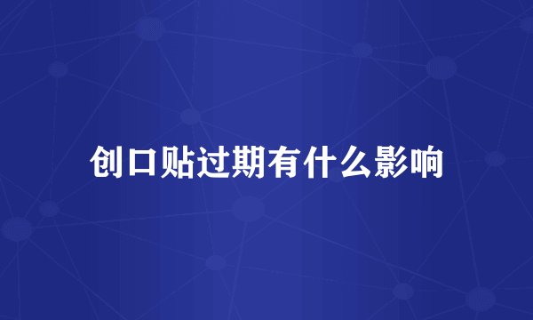 创口贴过期有什么影响