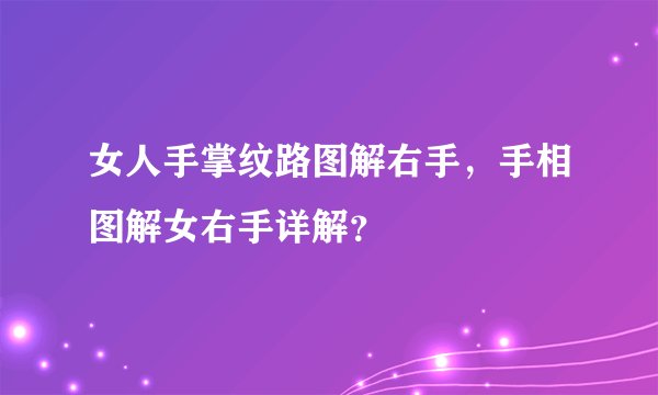 女人手掌纹路图解右手，手相图解女右手详解？