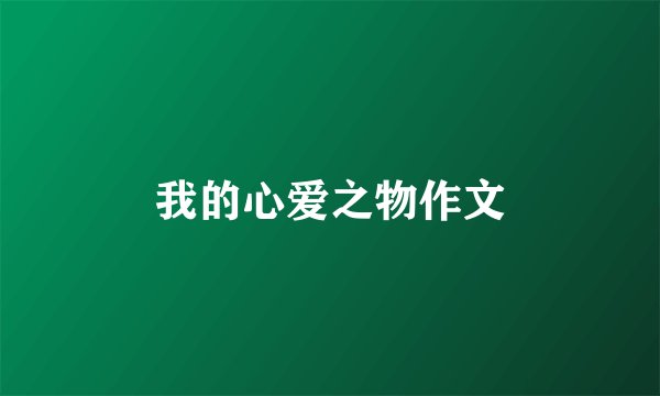 我的心爱之物作文