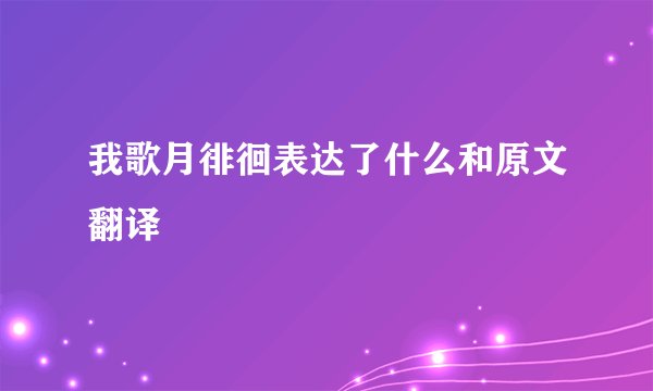 我歌月徘徊表达了什么和原文翻译