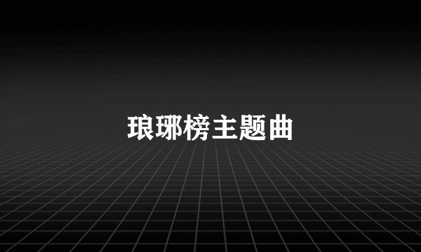 琅琊榜主题曲