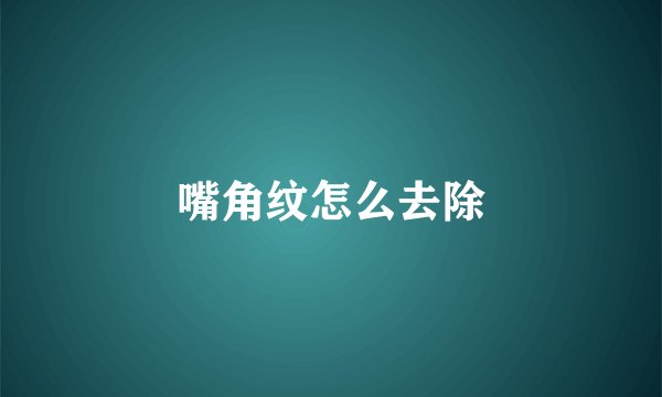 嘴角纹怎么去除