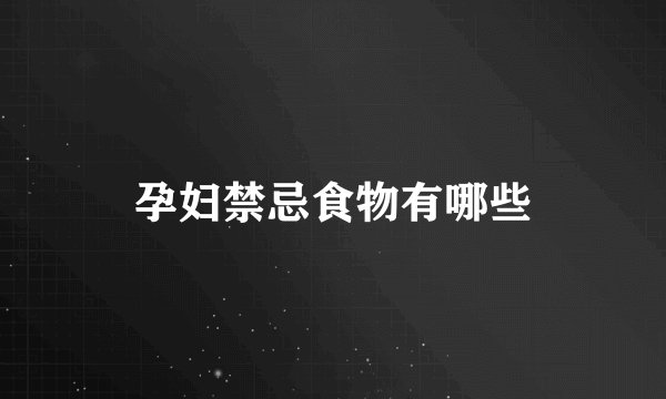 孕妇禁忌食物有哪些