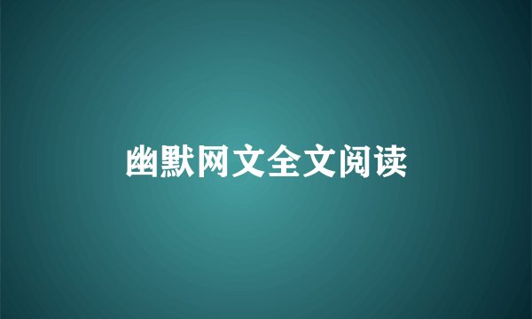 幽默网文全文阅读
