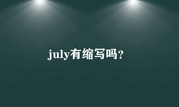 july有缩写吗？