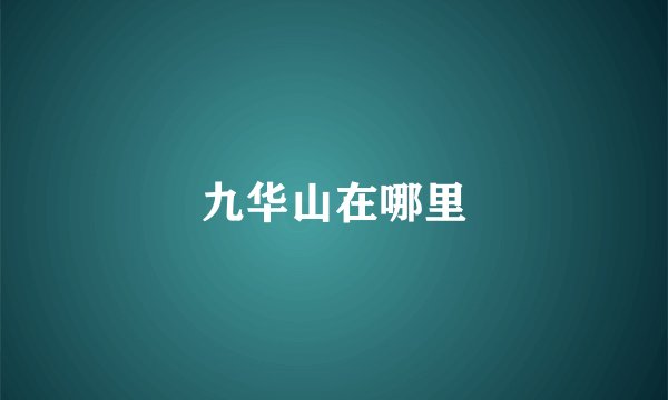 九华山在哪里