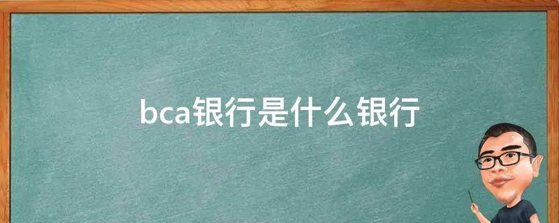 bca银行是什么银行