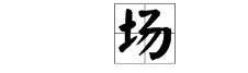 场的多音字组词