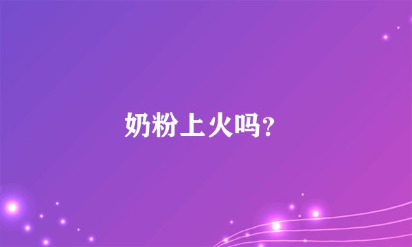 奶粉上火吗？