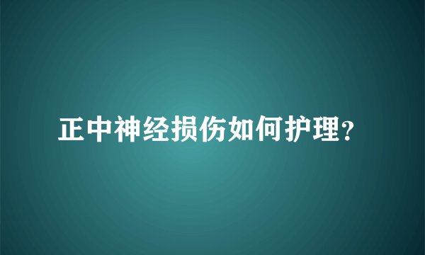 正中神经损伤如何护理？