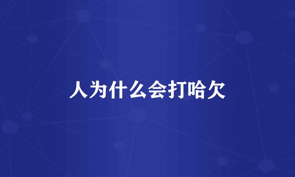 人为什么会打哈欠