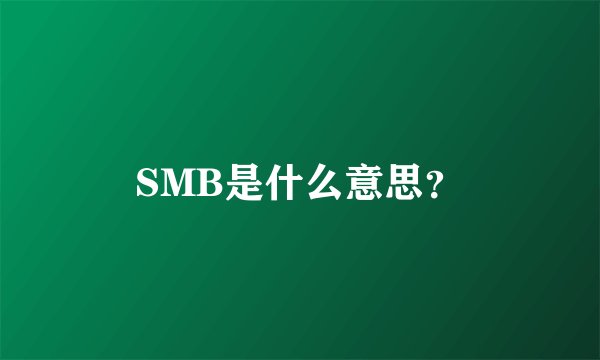 SMB是什么意思？