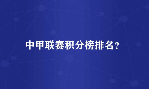 中甲联赛积分榜排名？