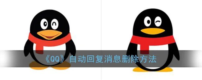 《QQ》自动回复消息删除方法