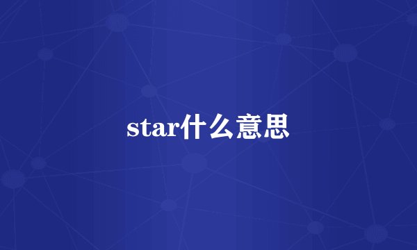 star什么意思