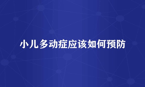 小儿多动症应该如何预防