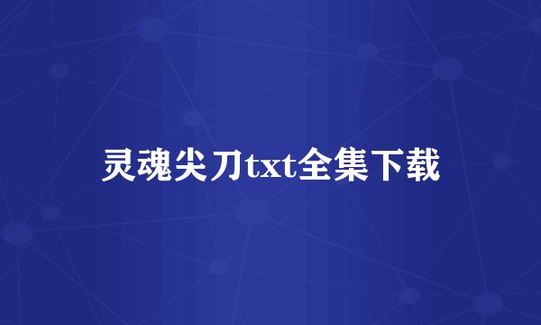 灵魂尖刀txt全集下载