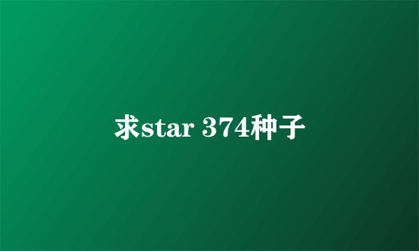 求star 374种子