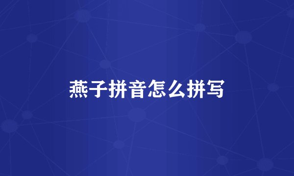 燕子拼音怎么拼写