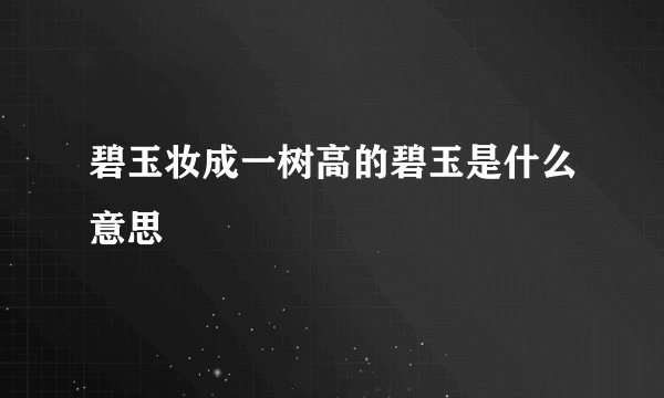碧玉妆成一树高的碧玉是什么意思