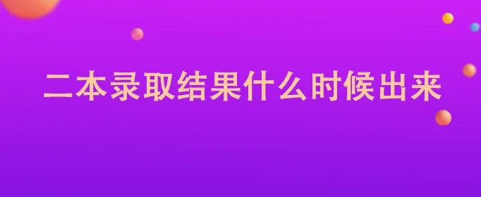 二本录取结果什么时候出来