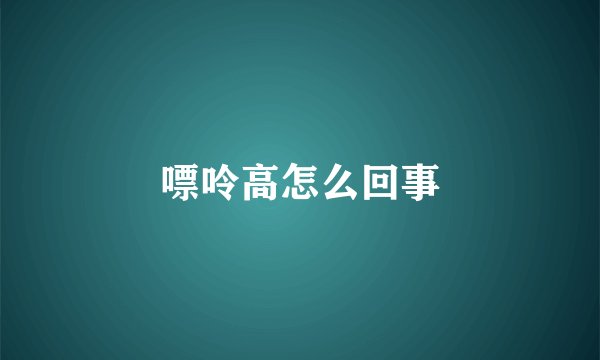 嘌呤高怎么回事