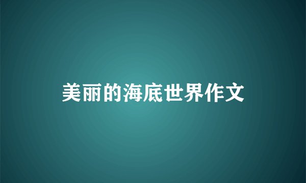 美丽的海底世界作文