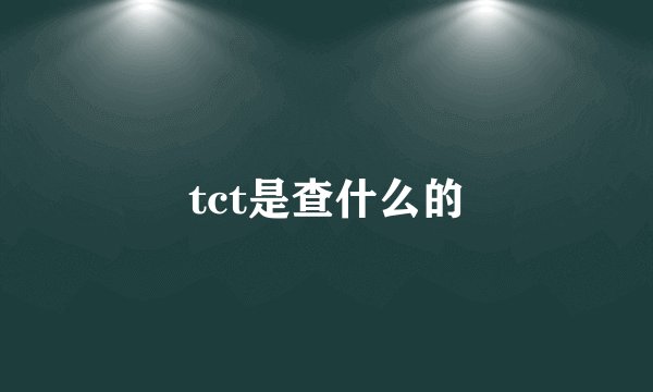 tct是查什么的