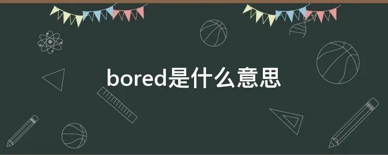 bored是什么意思