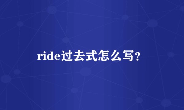 ride过去式怎么写？
