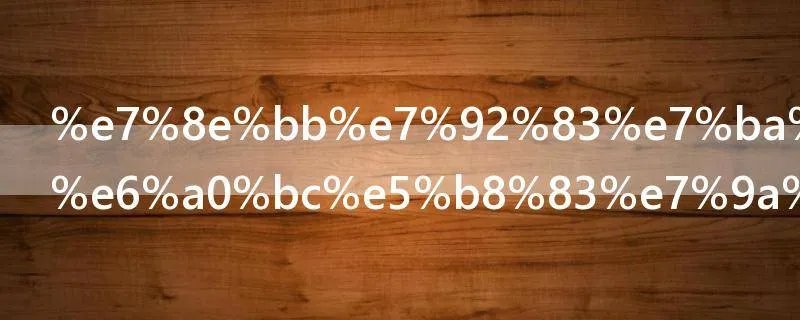 玻璃纤维网格布的克重怎么计算