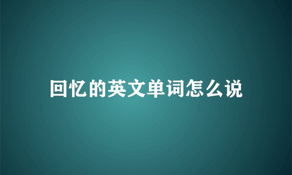 回忆的英文单词怎么说
