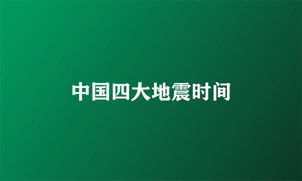 中国四大地震时间