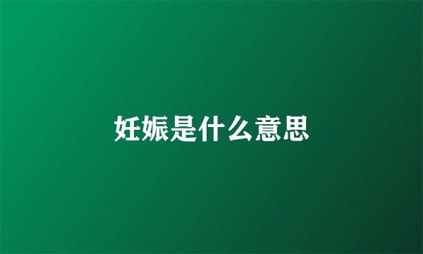 妊娠是什么意思