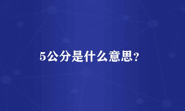 5公分是什么意思？
