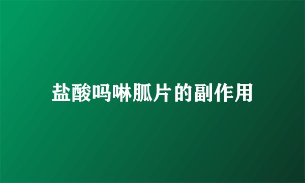 盐酸吗啉胍片的副作用