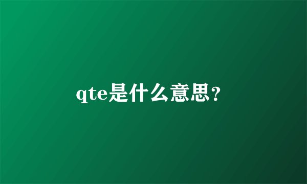 qte是什么意思？