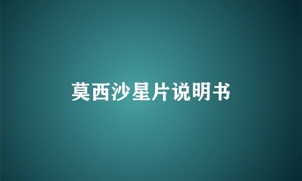 莫西沙星片说明书