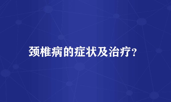 颈椎病的症状及治疗？