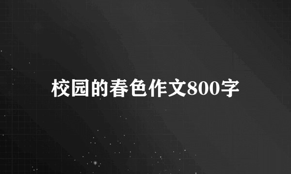校园的春色作文800字