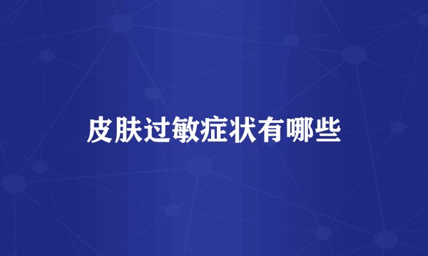 皮肤过敏症状有哪些