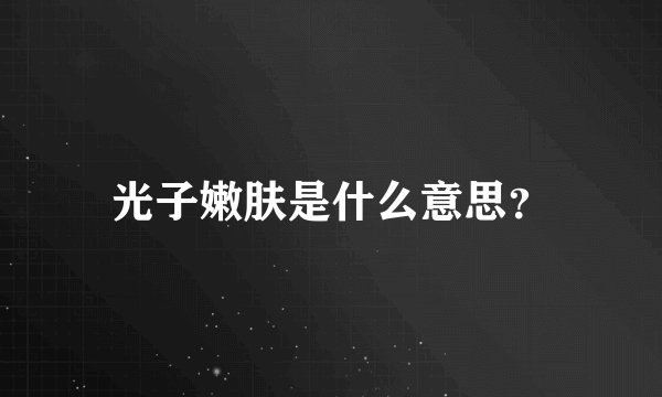 光子嫩肤是什么意思？