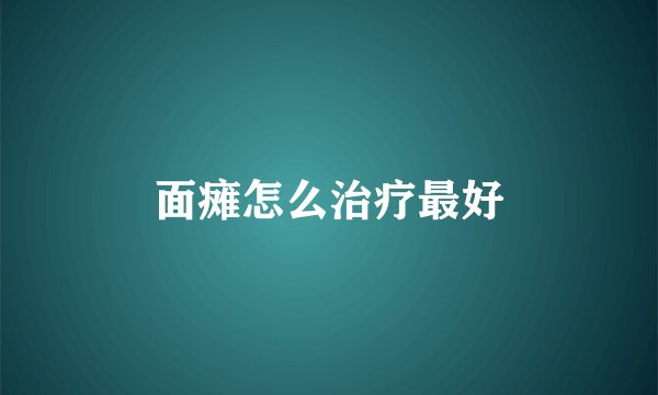 面瘫怎么治疗最好
