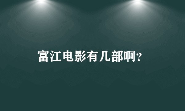 富江电影有几部啊？