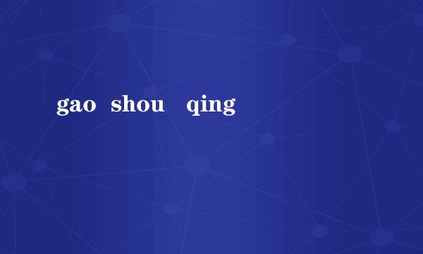 gao  shou   qing