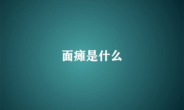 面瘫是什么