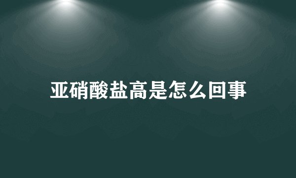 亚硝酸盐高是怎么回事
