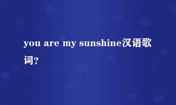 you are my sunshine汉语歌词？