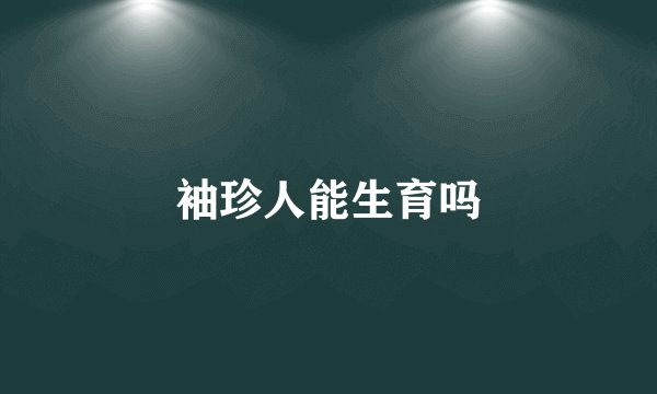 袖珍人能生育吗