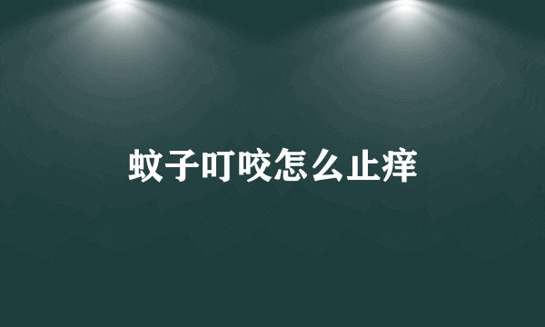 蚊子叮咬怎么止痒